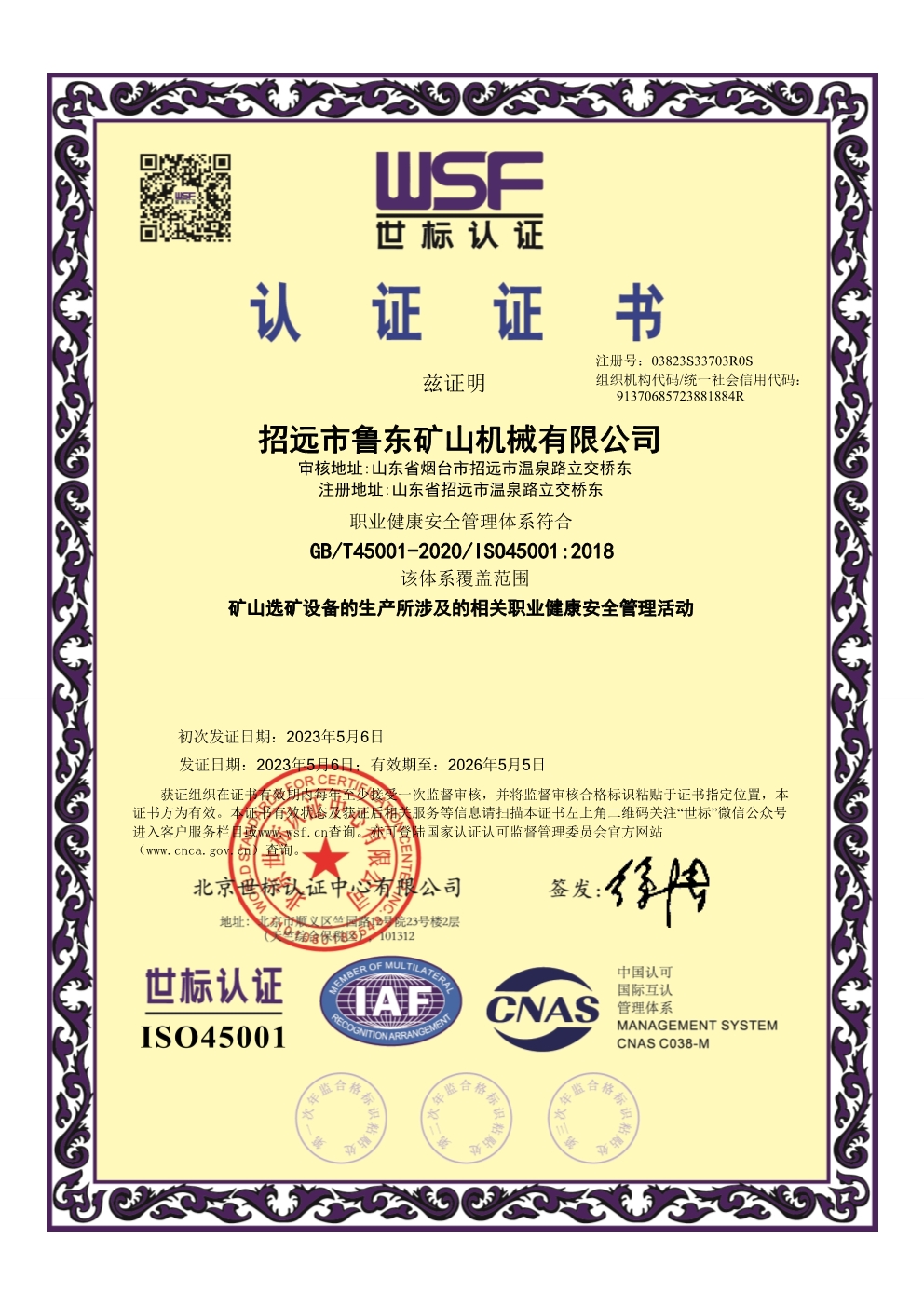 職業(yè)健康安全管理體系認(rèn)證證書